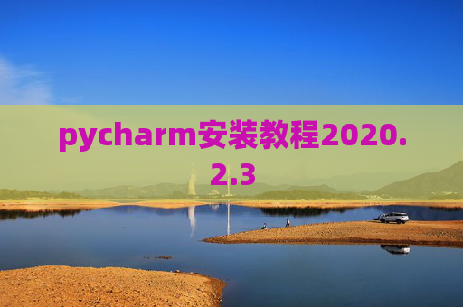 pycharm安装教程2020.2.3